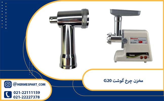 خرید مخزن چرخ گوشت G20