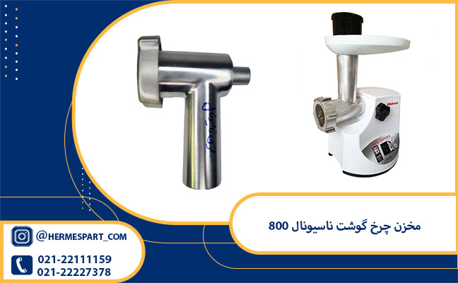 خرید مخزن چرخ گوشت ناسیونال 800 