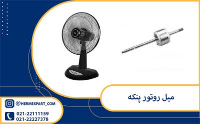 تعویض میل روتور پنکه