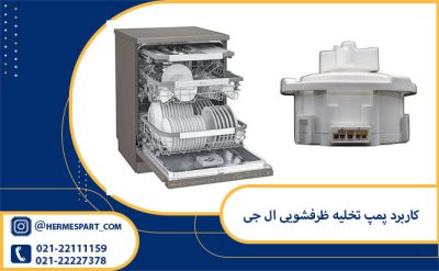 وظیفه پمپ تخلیه ظرفشویی ال جی | خرید پمپ تخلیه ظرفشویی ال جی