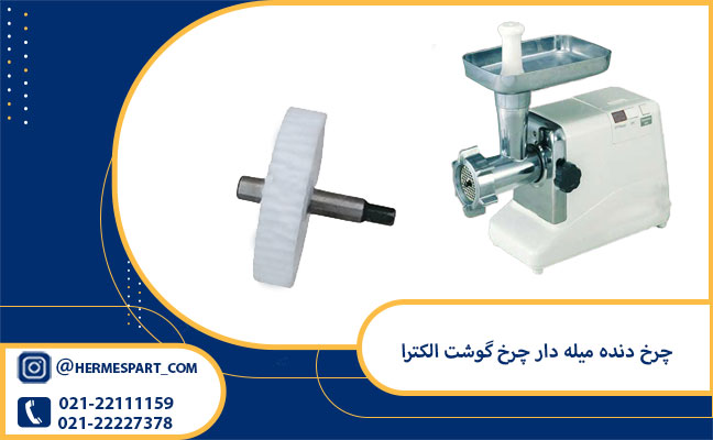 خرید چرخ دنده میله دار چرخ گوشت الکترا