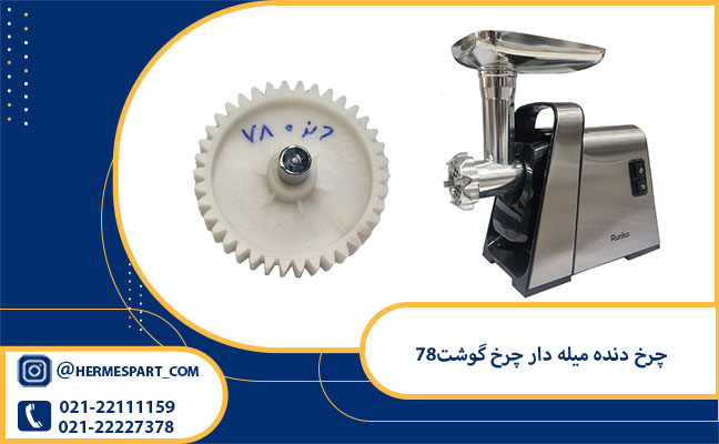 خرید چرخ دنده میله دار چرخ گوشت78 از فروشگاه هرمس پارت 
