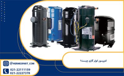 کمپرسور کولر گازی چیست؟ | خرید کمپرسور کولر گازی