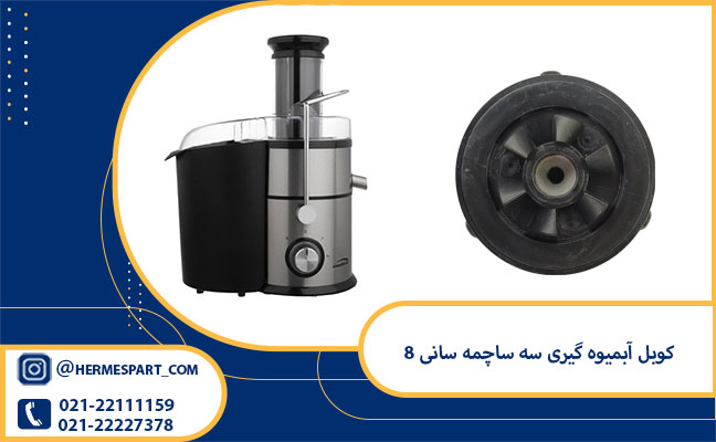 کوبل آبمیوه گیری سه ساچمه سانی 8 1 خرید کوبل آبمیوه گیری سه ساچمه سانی 8