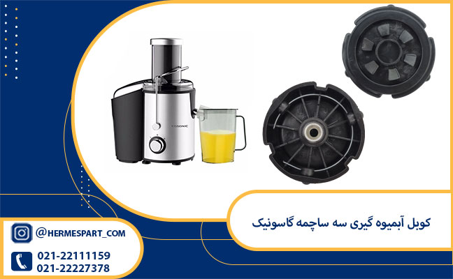 خرید کوبل آبمیوه گیری سه ساچمه گاسونیک