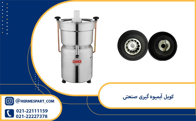 کوبل آبمیوه گیری صنعتی 1 خرید کوبل آبمیوه گیری صنعتی