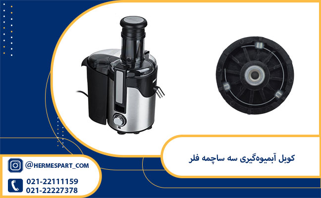 خربد و قیمت کوبل آبمیوه‌گیری سه ساچمه فلر