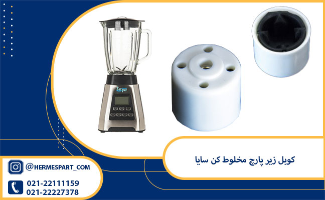 خرید کوبل زیر پارچ مخلوط کن سایا