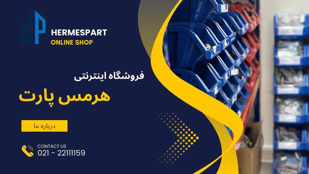 درباره ما 1 hermesparttt