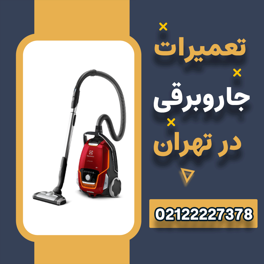 تعمیر جاروبرقی