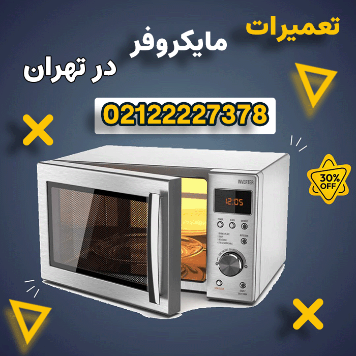 تعمیر مایکروفر