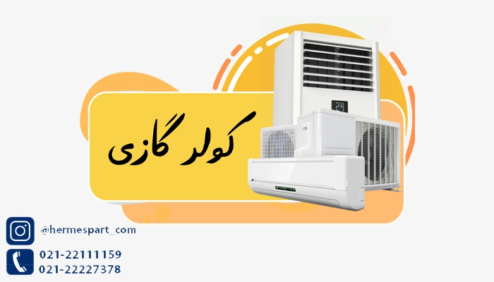 کولرهای گازی