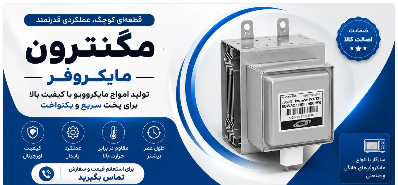 مگنترون