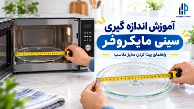صفحه اصلی 11 آموزش اندازه گیری سینی مایکروفر با هرمس پارت