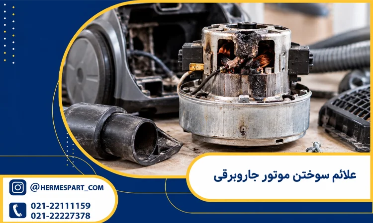 علائم سوختن موتور جاروبرقی