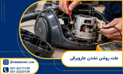 صفحه اصلی 9 علت روشن نشدن جاروبرقی