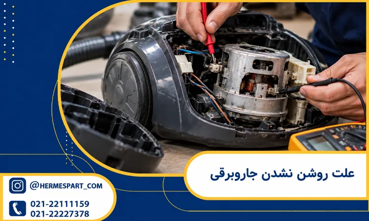علت روشن نشدن جاروبرقی
